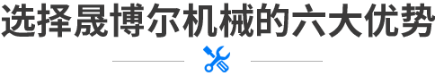 选择晟博尔机械的六大优势